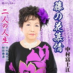 中村富士江/藤の花慕情