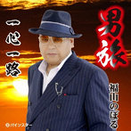 福山のぼる/男旅