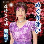 紫純子/めぐり逢い