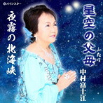 中村富士江/星空の父母