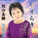 中村富士江/やすらぎ