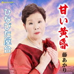 藤あかり/甘い黄昏