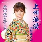 美里ゆきの/上州浪漫