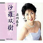 石川恵子/沙羅双樹