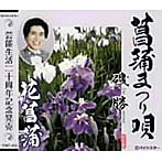 磯勝/菖蒲まつり唄