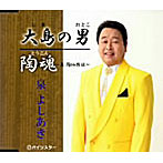 泉よしあき/大島の男