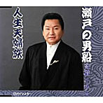 高橋イサム/瀬戸の男船