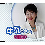 石川恵子/牛乳のうた/牛乳音頭