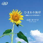 山田ゆうすけ/「ひまわり海岸」 〜堀越そのえの世界を歌う〜