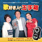 柴あけみ/珠木美甫/山田ゆうすけ/歌好き人の玉手箱