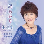 希佑美/雨あがり