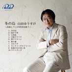 山田ゆうすけ/「冬の烏」 〜高林こうこの世界を歌う〜