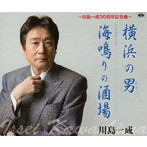 川島一成/横浜の男