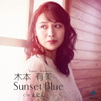 木本有美/Sunset Blue