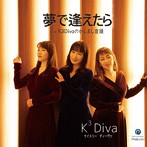 K3Diva/夢で逢えたら