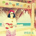 きむたえ/かれんな花でさえ