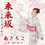 南さちこ/未来坂〜あしたざか〜
