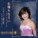 MAYUMI愛/お帰りなさい