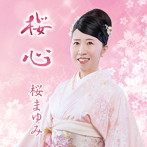 桜まゆみ/桜心