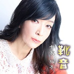 古家裕子/靴音