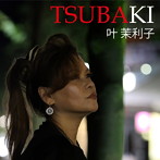 叶茉利子/TSUBAKI