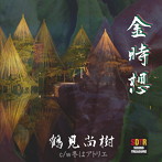 鶴見尚樹/金時想