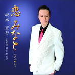 坂本正行/恋みなと（八戸小唄入り）