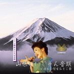 清水まり子/山梨いいじゃん音頭