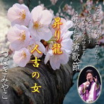 つばきみやこ/昇り龍