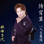 林ゆき代/待宵草
