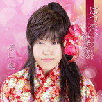 横山麗/はつ恋、捧げ歌