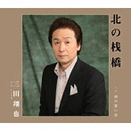 三田翔也/北の桟橋