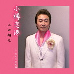 三田翔也/小樽恋港