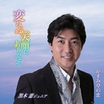 黒木憲ジュニア/変わらぬ笑顔にありがとう