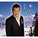福島一兵/冬いちご