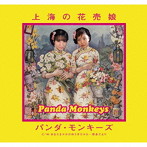 パンダ・モンキーズ/上海の花売娘