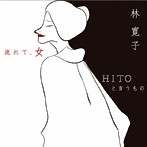 林寛子/流れて女
