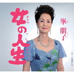 峯朋子/女の人生