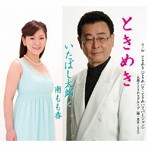 いたばし太郎と南もも香/ときめき
