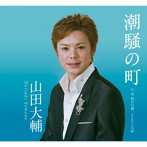 山田大輔/潮騒の町