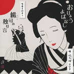 綾乃緒ひびき/おりょう・よばなし