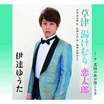 伊達ゆうた/草津 湯けむり 恋太郎