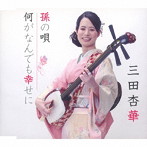 三田杏華/孫の唄/何がなんでも幸せに