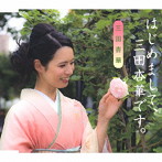 三田杏華/はじめまして、三田杏華です。