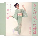 三田杏華/おかげ様で絶好調