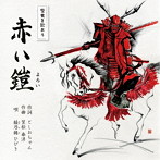 綾乃緒ひびき/赤い鎧/九度山ゴンちゃん