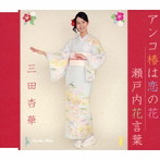 三田杏華/アンコ椿は恋の花/瀬戸内花言葉