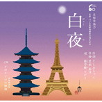 綾乃緒ひびき/白夜