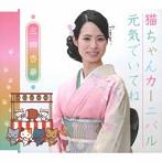 三田杏華/猫ちゃんカーニバル