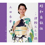 三田杏華/昭和自叙伝